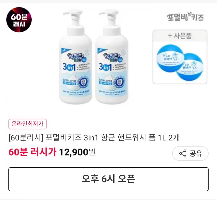 60분 러시 3in1 항균 핸드워시 1L 2개+비치볼 2개 (12,900원/무료)