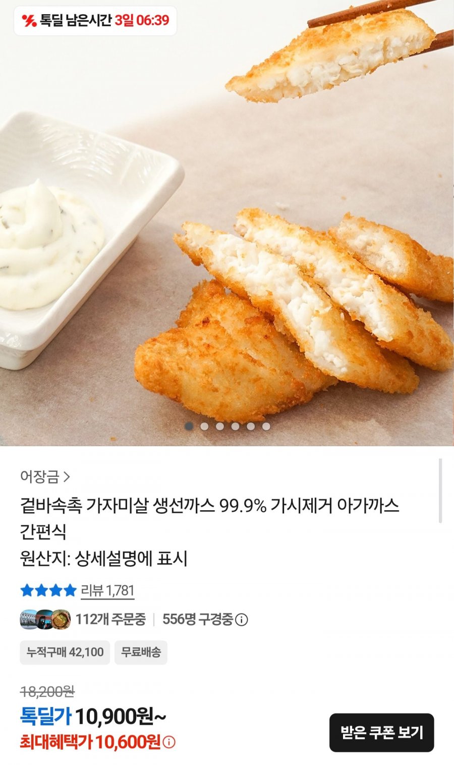 가자미살 생선까스 500g 5개 (10,600원/무료)