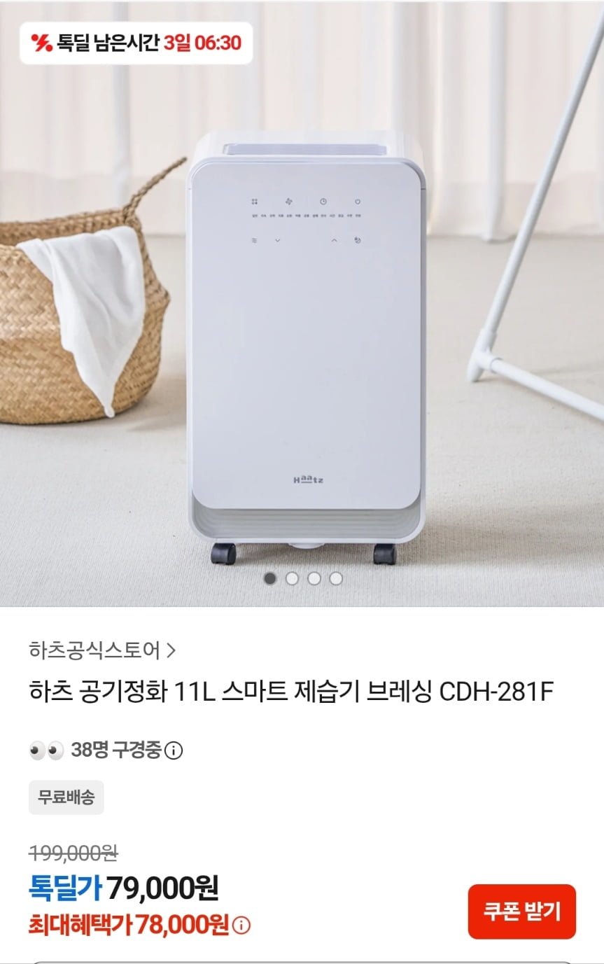 하츠 공기정화 11L스마트 제습기 (79,000원/무료)