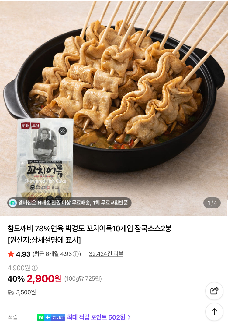 78%연육 박경도 꼬치어묵10개입 장국소스2봉 2,900원