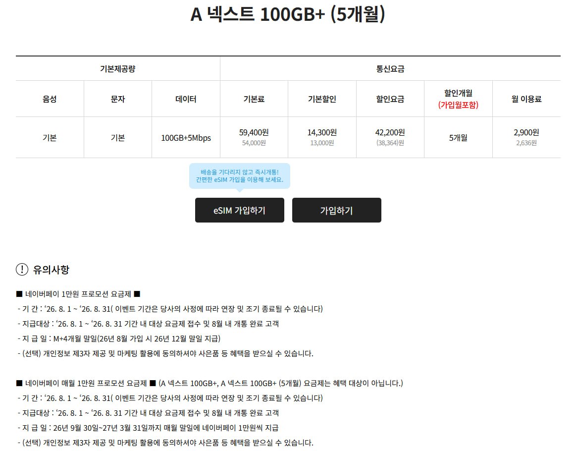 SKT망 A모바일 100GB + 5mbps (5개월)