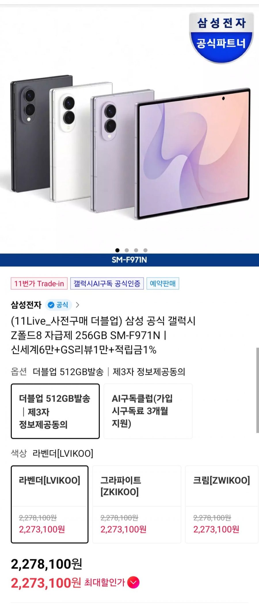 삼성 공식 갤럭시 Z폴드8 자급제 512GB (2,278,100원/무료)