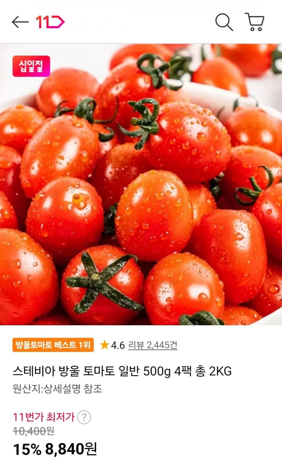 스테비아 방울 토마토 일반 500g 4팩 총 2KG (8,840원/무료)