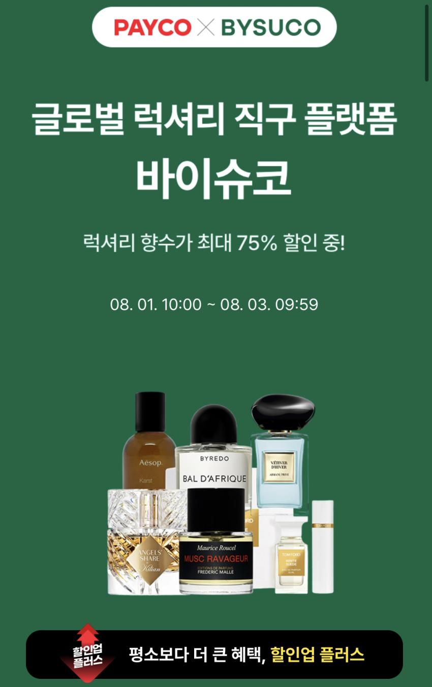 바이슈코 페이코 25% 추가할인!