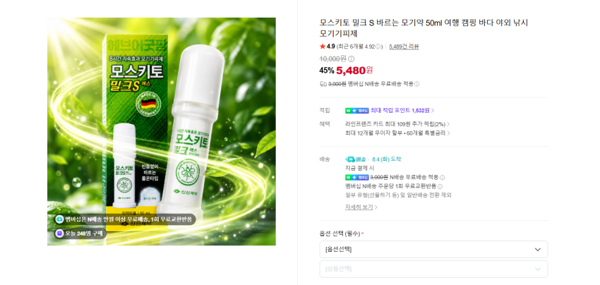 독일산 모스키토 밀크 S 바르는 모기약 50ml 5480원 멤버쉽 무배
