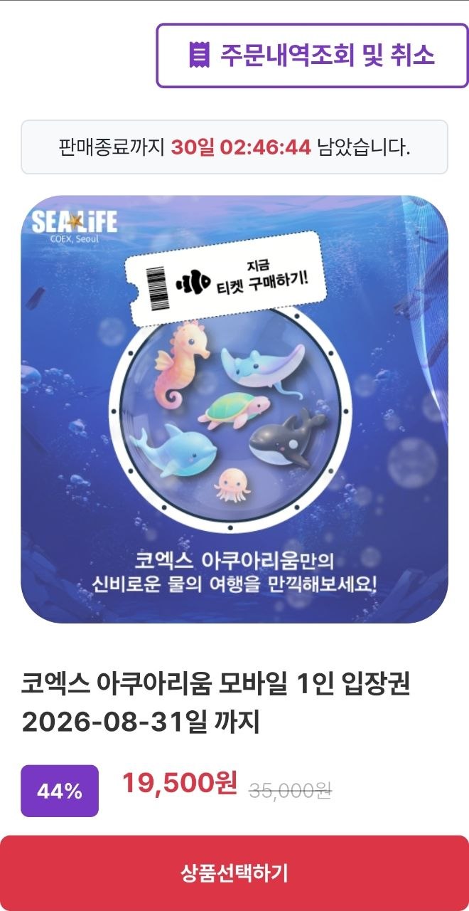 SEALIFE 코엑스 아쿠아리움 모바일 입장권 1인 (~8.31까지)