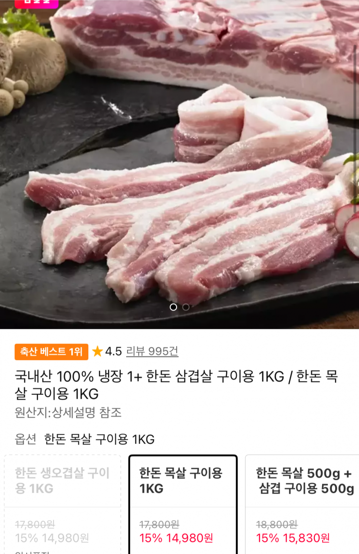 한돈 목살 구이용 1kg (14,980원 / 무배)