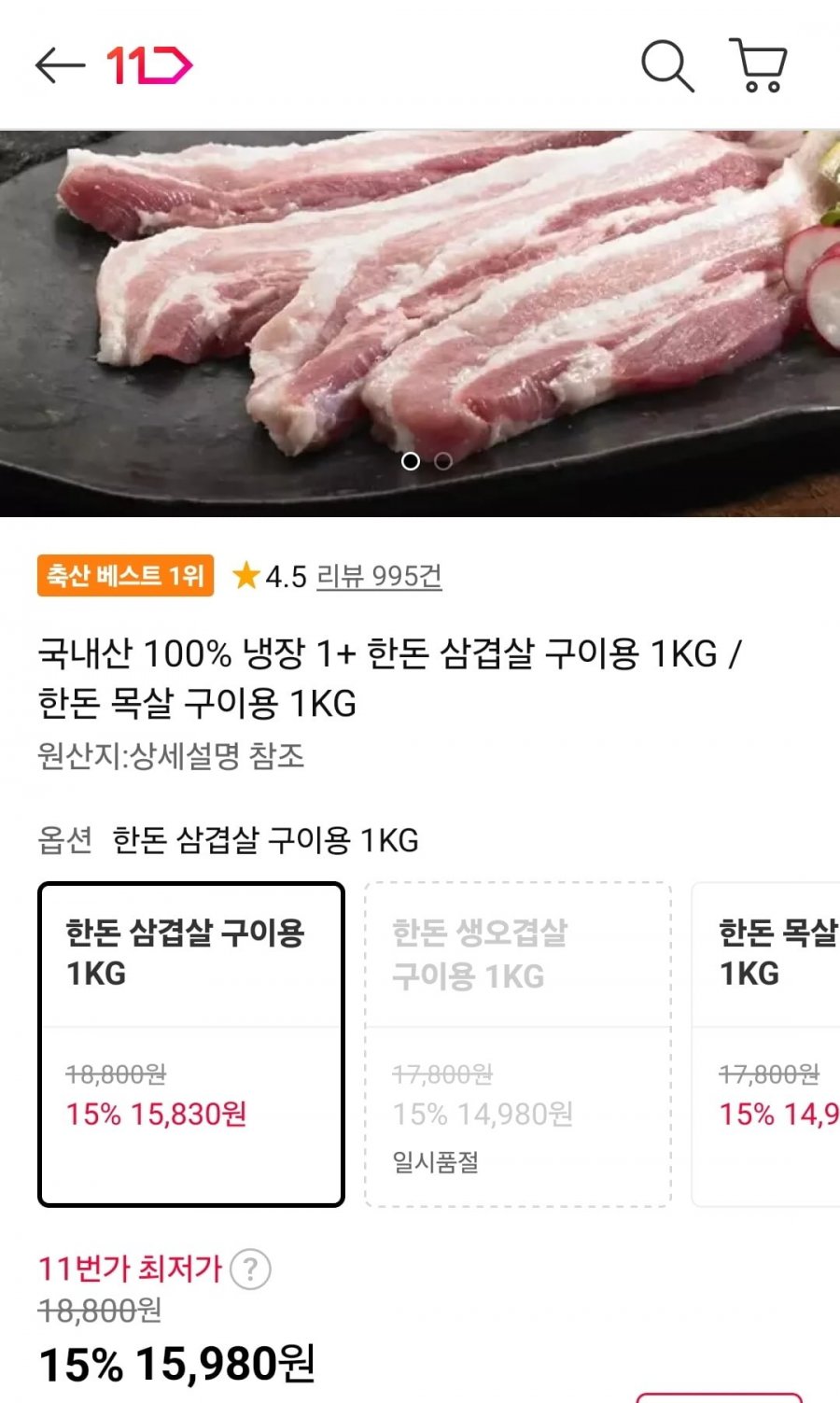 국내산 100% 냉장 1+ 한돈 삼겹살 구이용 1KG (15,980원/무료)