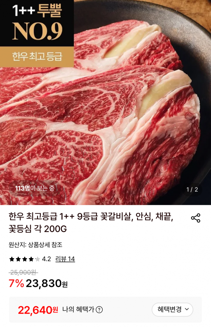 한우 1++ 9등급 각 200g (22,640원 / 무배)