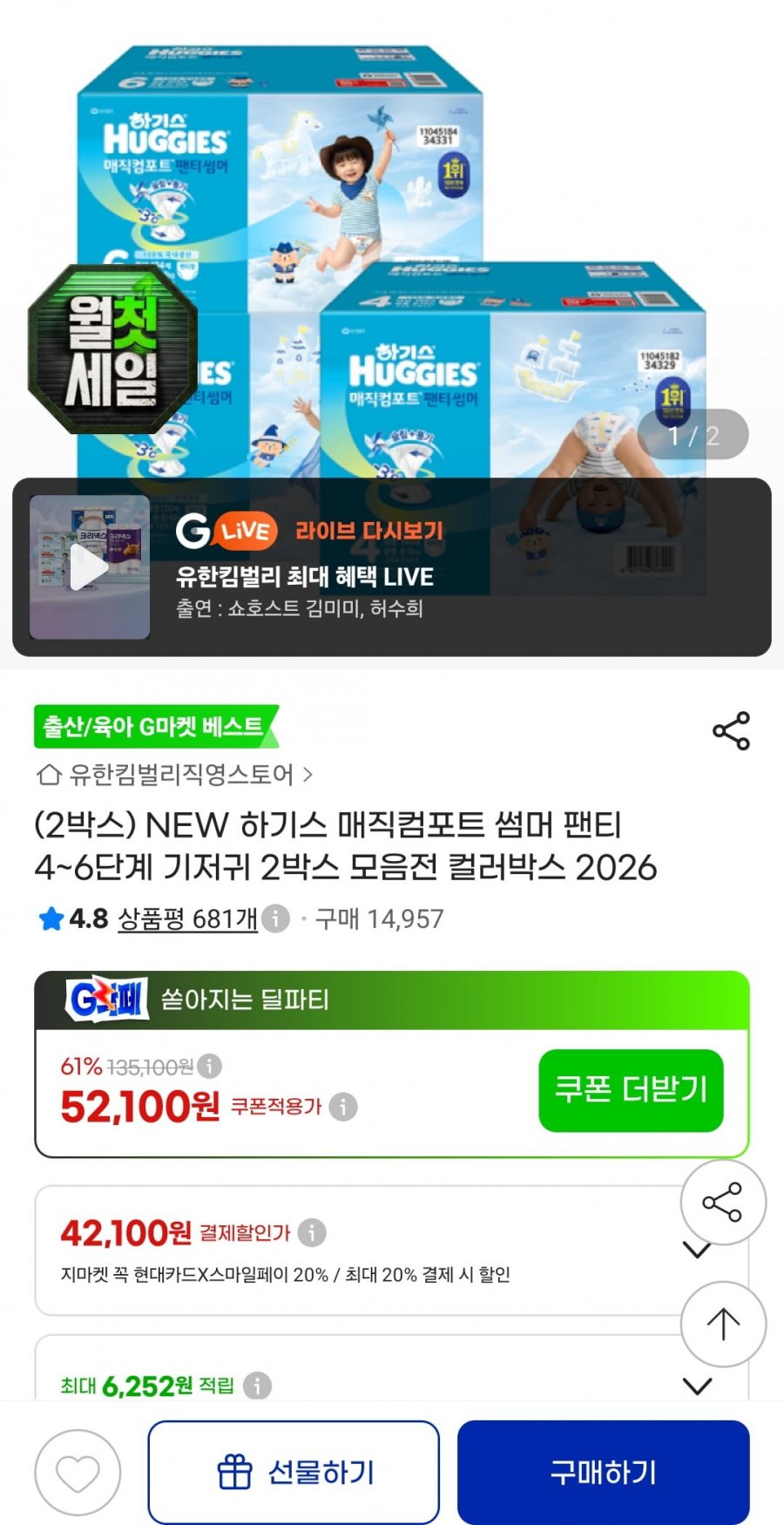 하기스 매직썸머 팬티 2박스 (107,780원/무배)