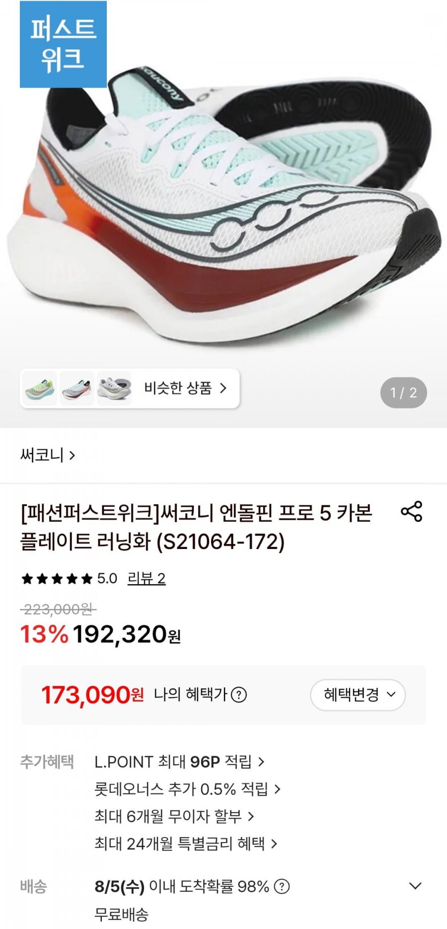 써코니 엔돌핀 프로 5 카본 플레이트 러닝화 (173,090원/무료)