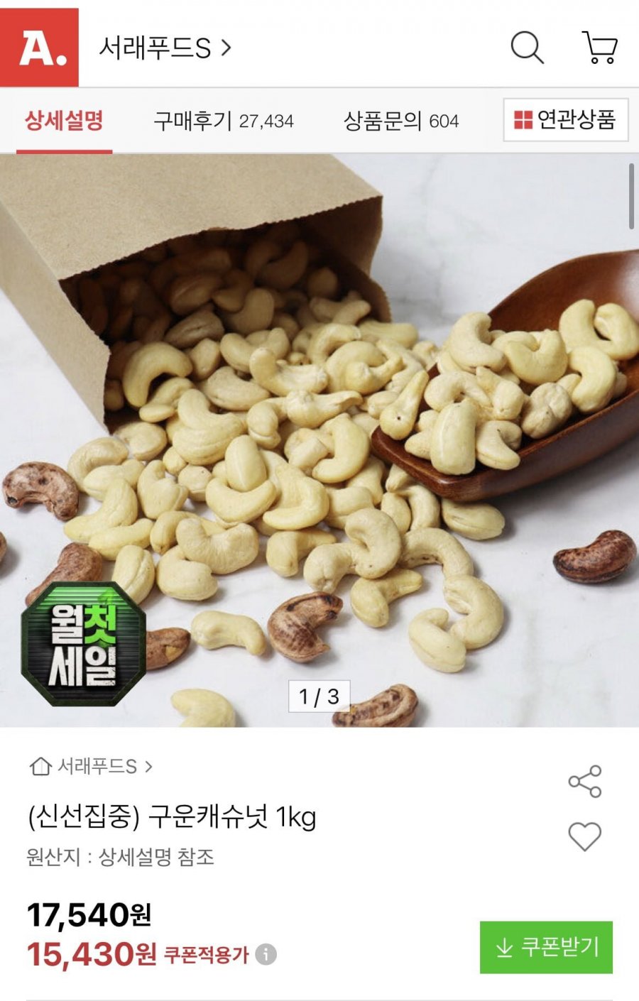 구운캐슈넛 1kg (14,350원/무료)