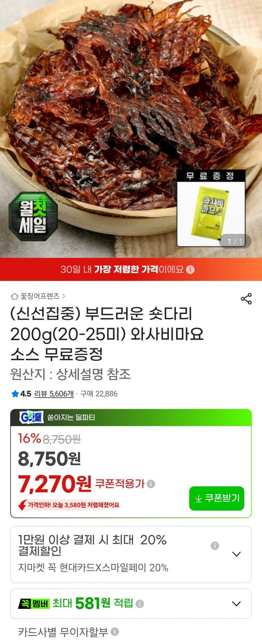 부드러운 숏다리 200g(20-25미) + 소스 (7,700원/무료)