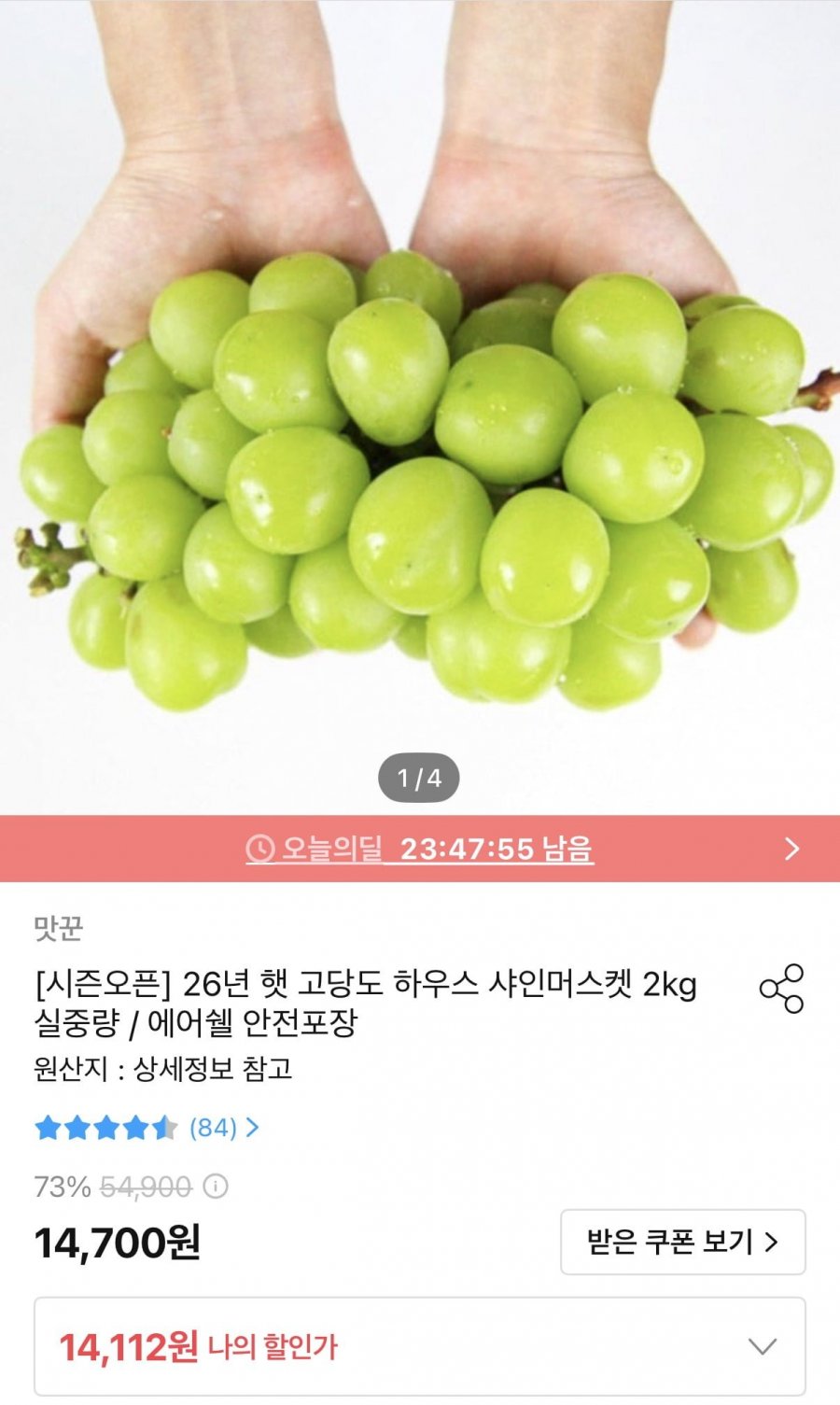 샤인머스켓 2kg 3-5수내외 (12,701원/무료)