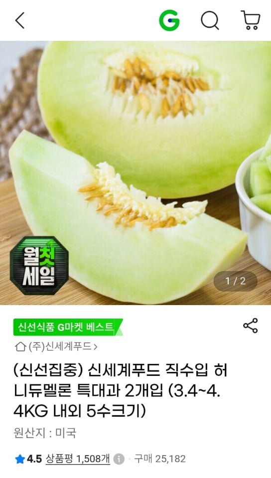 신세계푸드 직수입 허니듀멜론 특대과 2개입 (16,710원/무료)