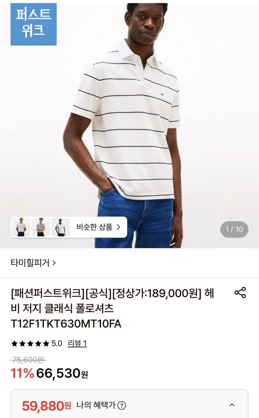 타미힐피거 헤비 저지 클래식 폴로셔츠 (59,880원/무료)