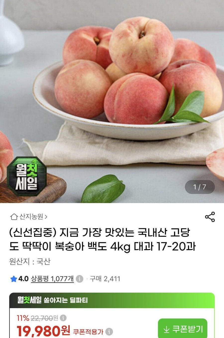 딱딱이 복숭아 백도 대과 4kg 17-20과 (19,980원/무배)