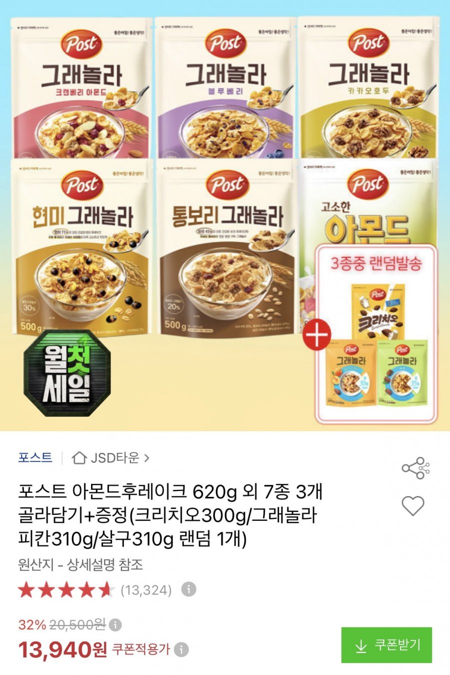 포스트 아몬드후레이크그래놀라 총 4봉 (13,940원/무료)