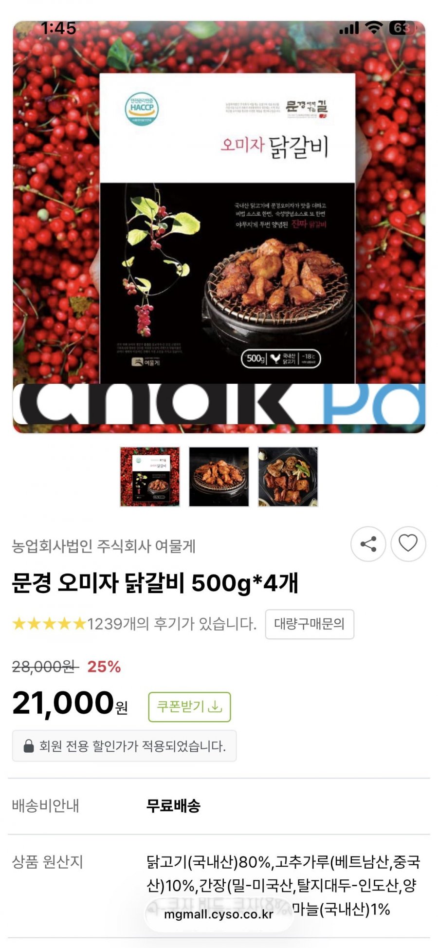문경 오미자 닭갈비 500g*4개(16,000원/무료)