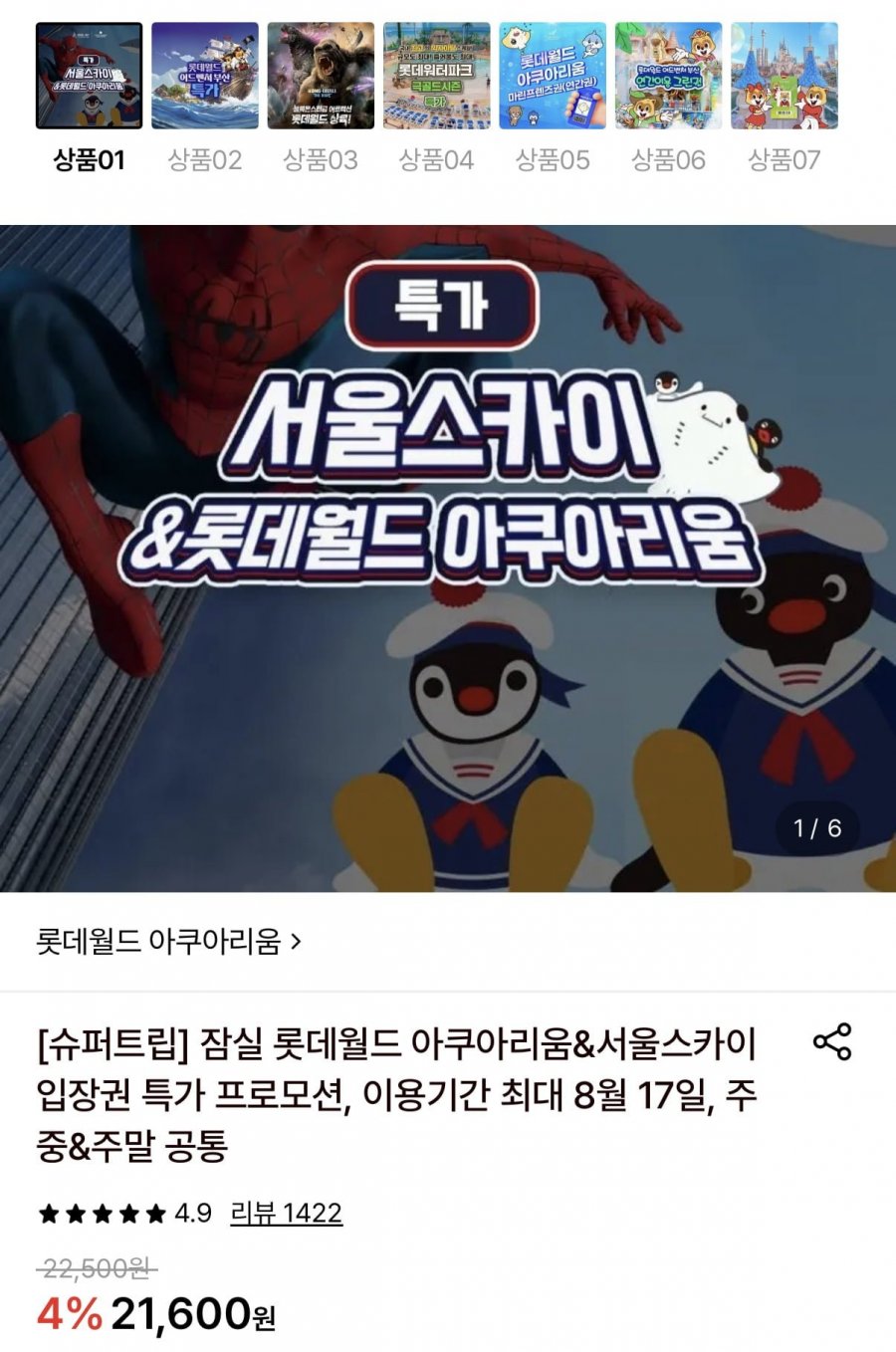 잠실 서울스카이 입장권 외 다양 (20,740원~/무료)