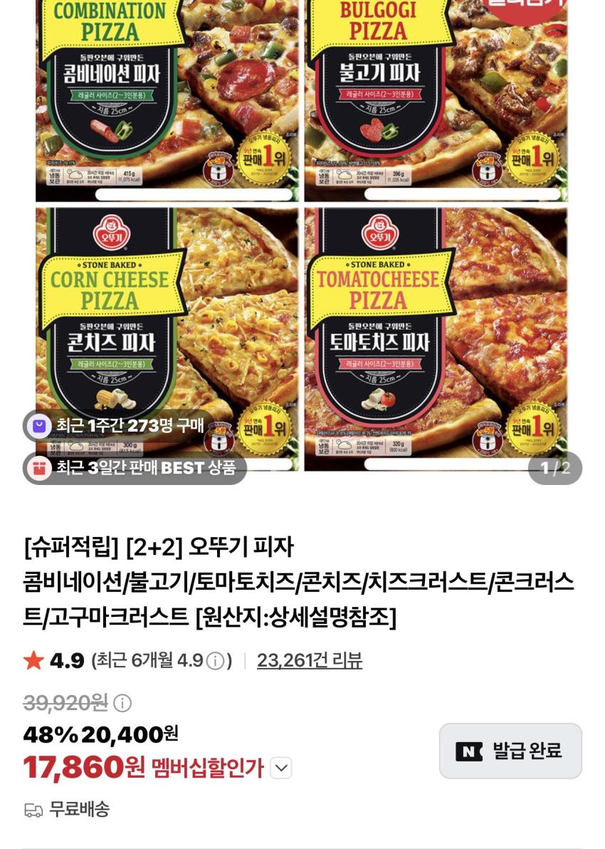 오뚜기 피자 2+2 슈퍼적립 외