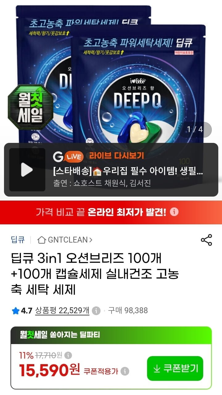 3in1 딥큐 캡슐세제 오션브리즈 100개입+100개입 (14,500원/무배)