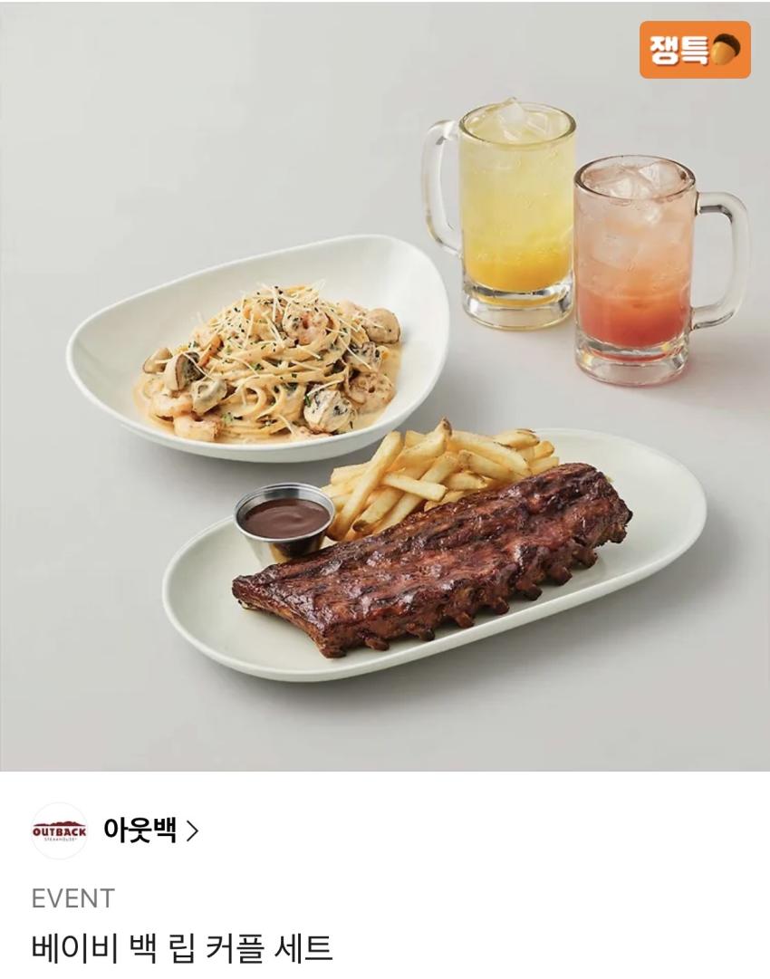아웃백 베이비 백립 커플 세트 / ₩63,900