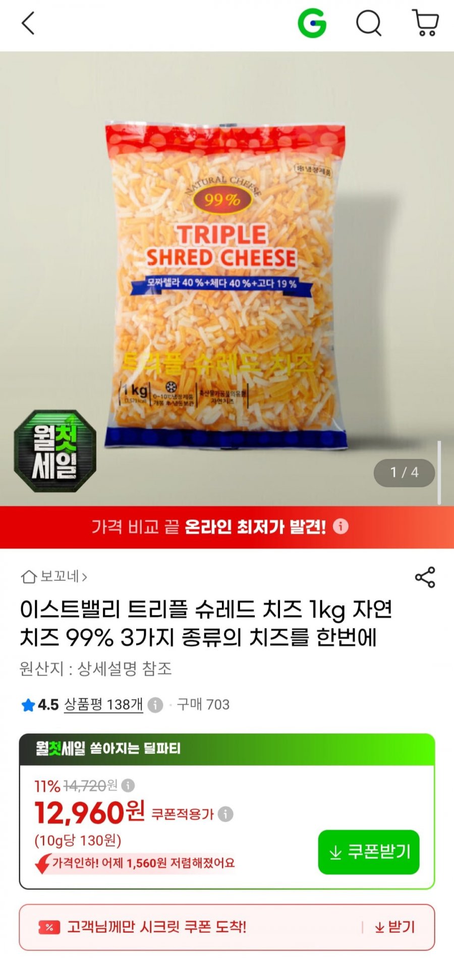 이스트밸리 트리플 슈레드 치즈 1kg (12,960원/무료)