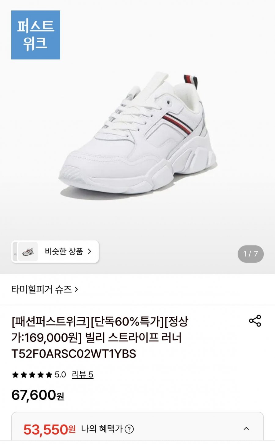 타미힐피거 빌리 스트라이프 러너 운동화 (53,550원/무료)