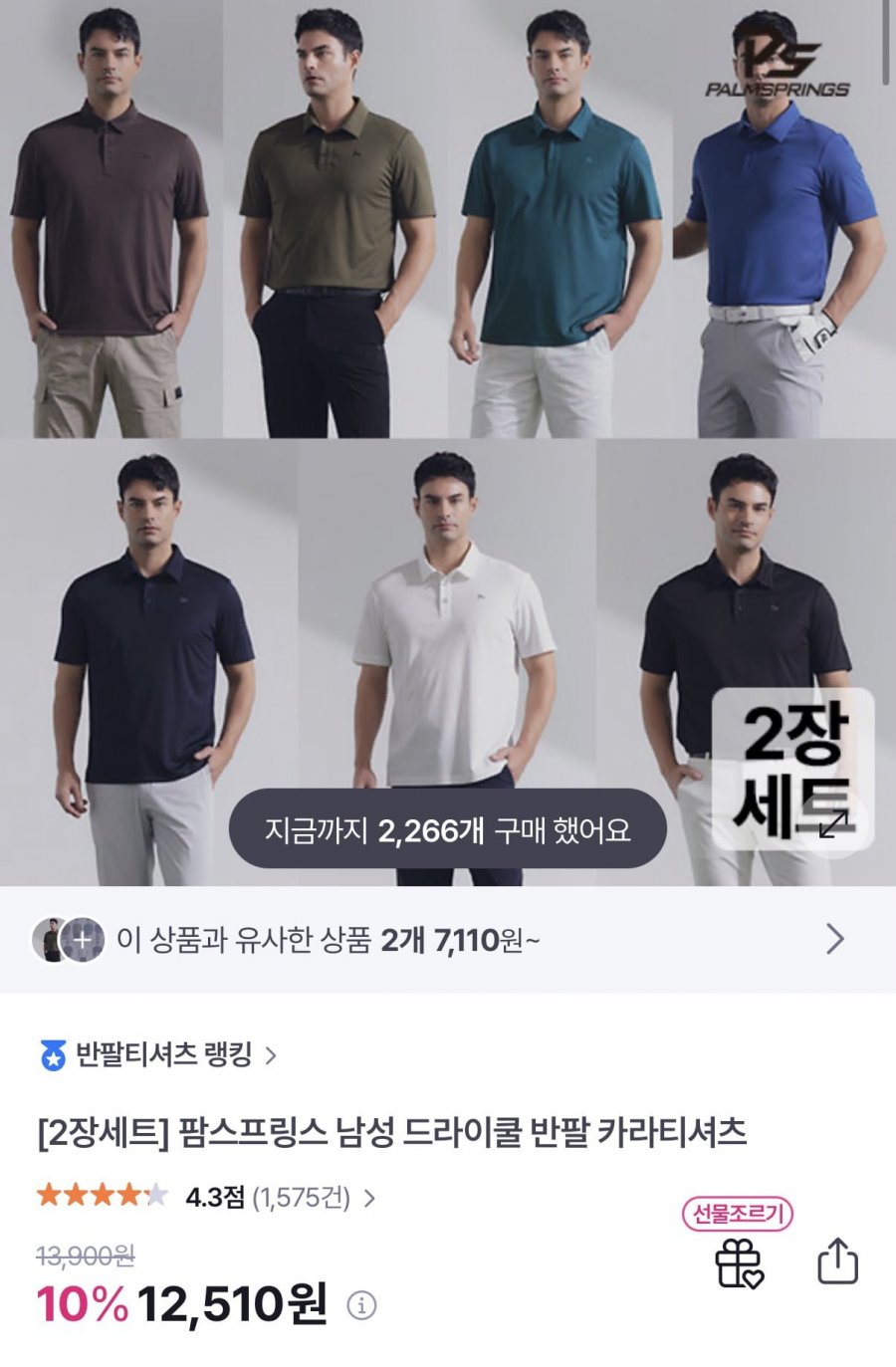남성 드라이쿨 반팔 카라티 2장 (12,510원/무료)