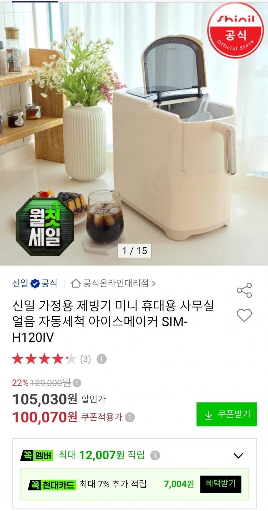 신일 가정용 제빙기 아이스메이커 (100,070원/무료)