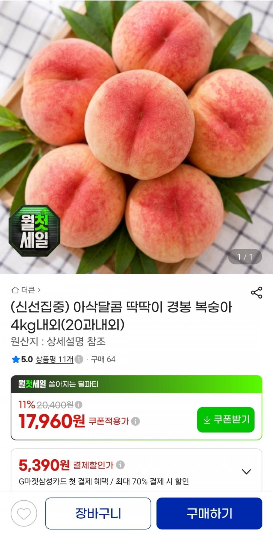 경봉 복숭아 4kg내외 (17,960원/무료)