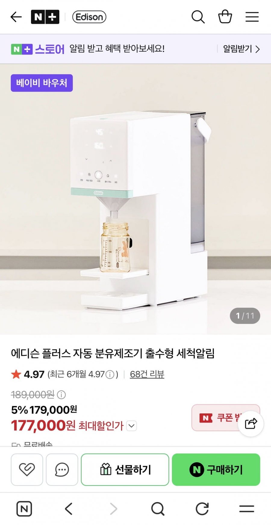 에디슨 플러스 분유제조기 (179,000원/무료배송)