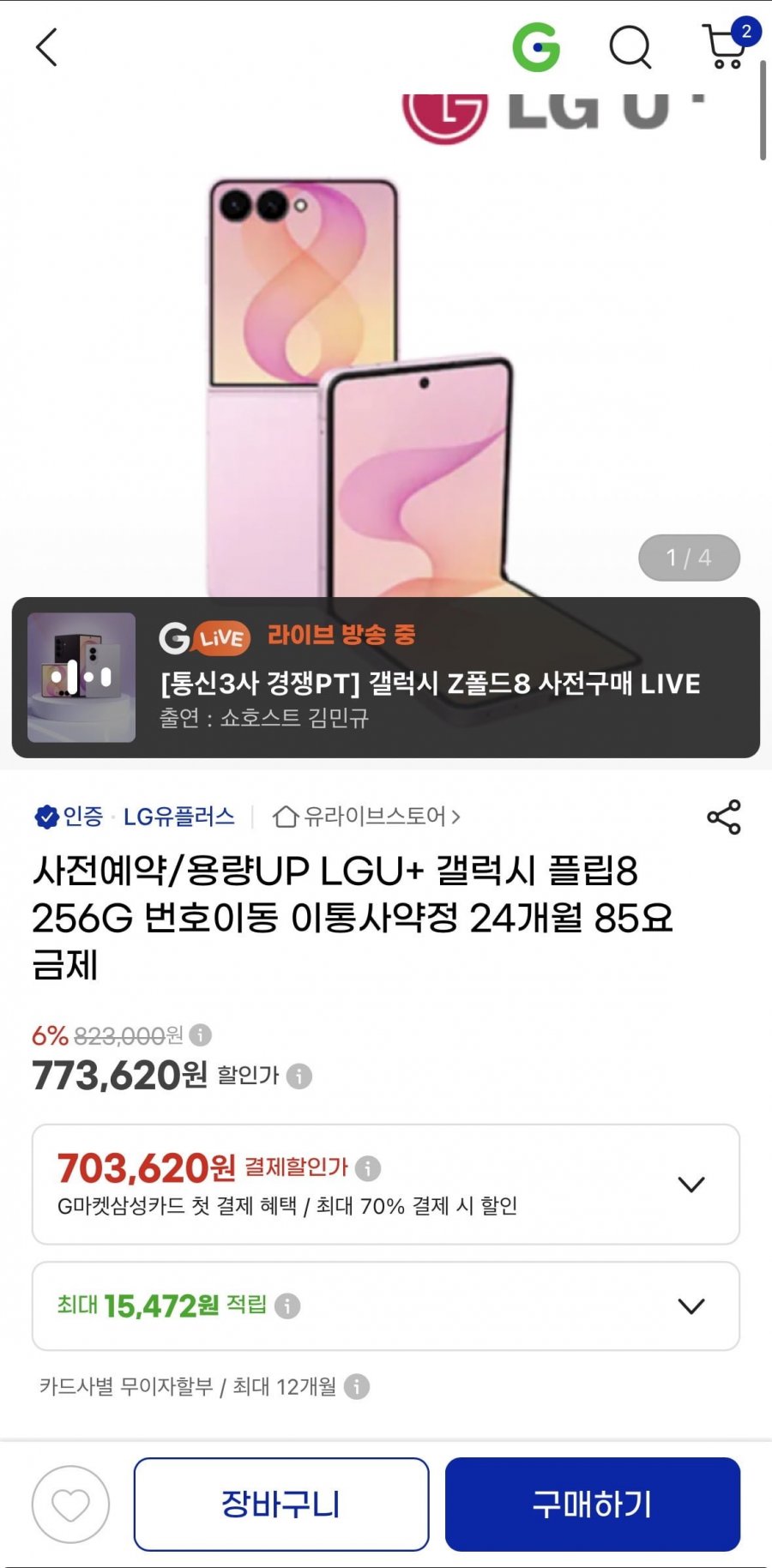 통신사폰 폴더블8 사전예약 라이브방송 최대55%할인 (773,620/무배)