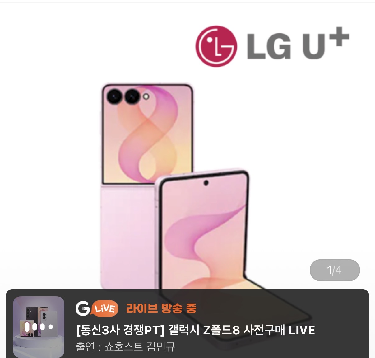 갤럭시Z 폴더블8 256G 사전예약 라이브