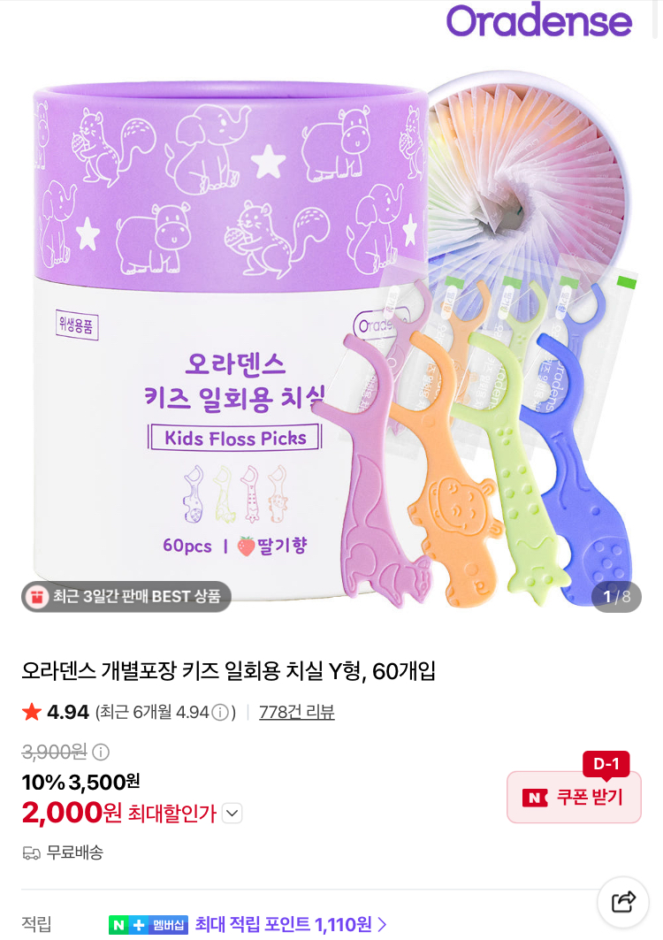 오라덴스 키즈 Y형 치실 60개입 2000원 (무배)