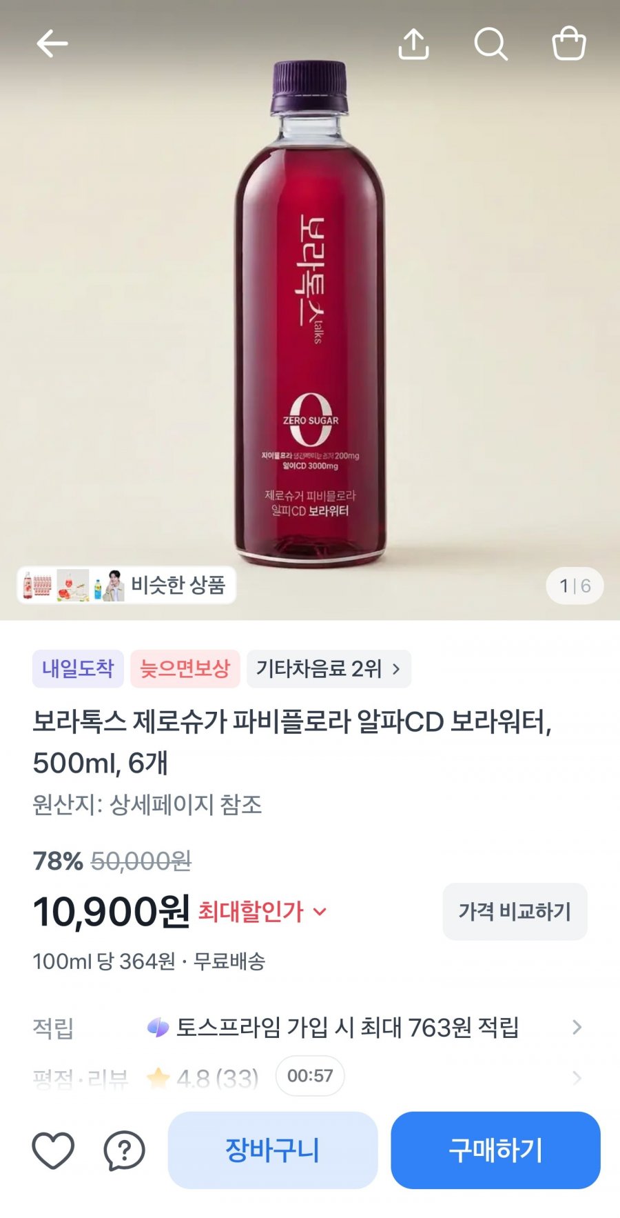 보라톡스 제로슈가 파비플로라 알파CD 보라워터 500ml (10,900원/무료배송)