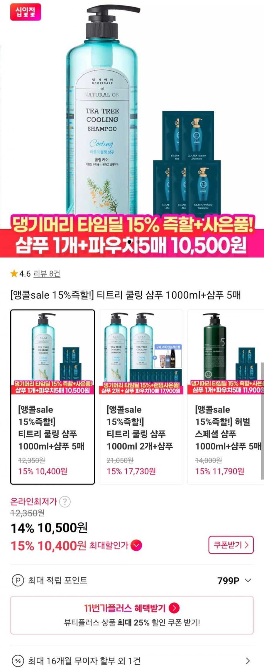 티트리 쿨링 샴푸 1000ml+샴푸 5매 (10,500원/무료)