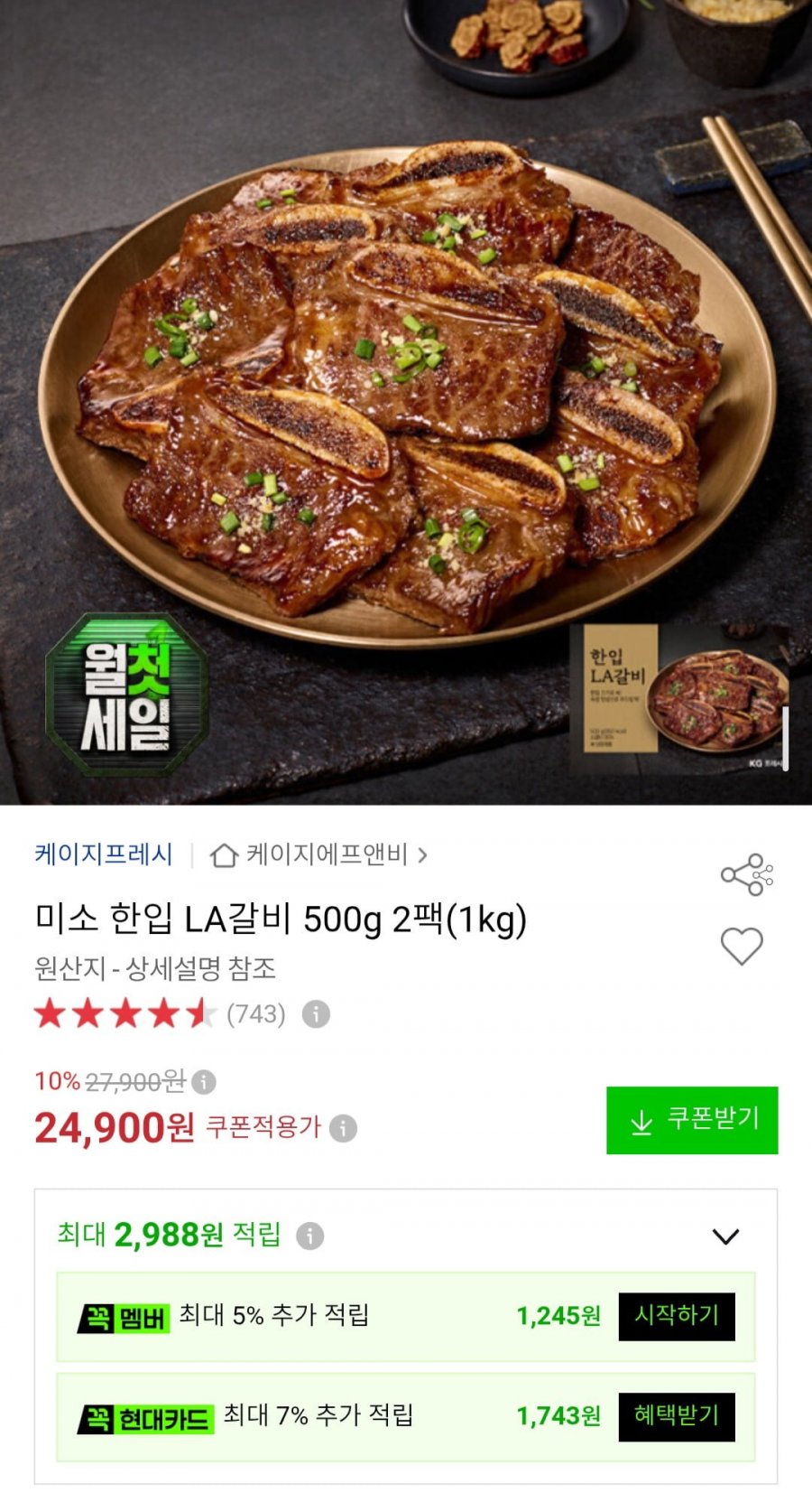 미소 한입 LA갈비 500g 2팩(1kg) (24,900원/무배)