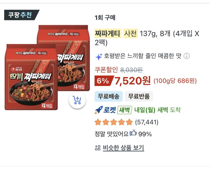 짜파게티 사천 137g, 8개 7,520원