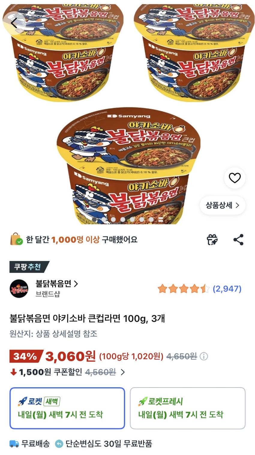불닭볶음면 야키소바 큰컵라면 100g 3개 3,060원