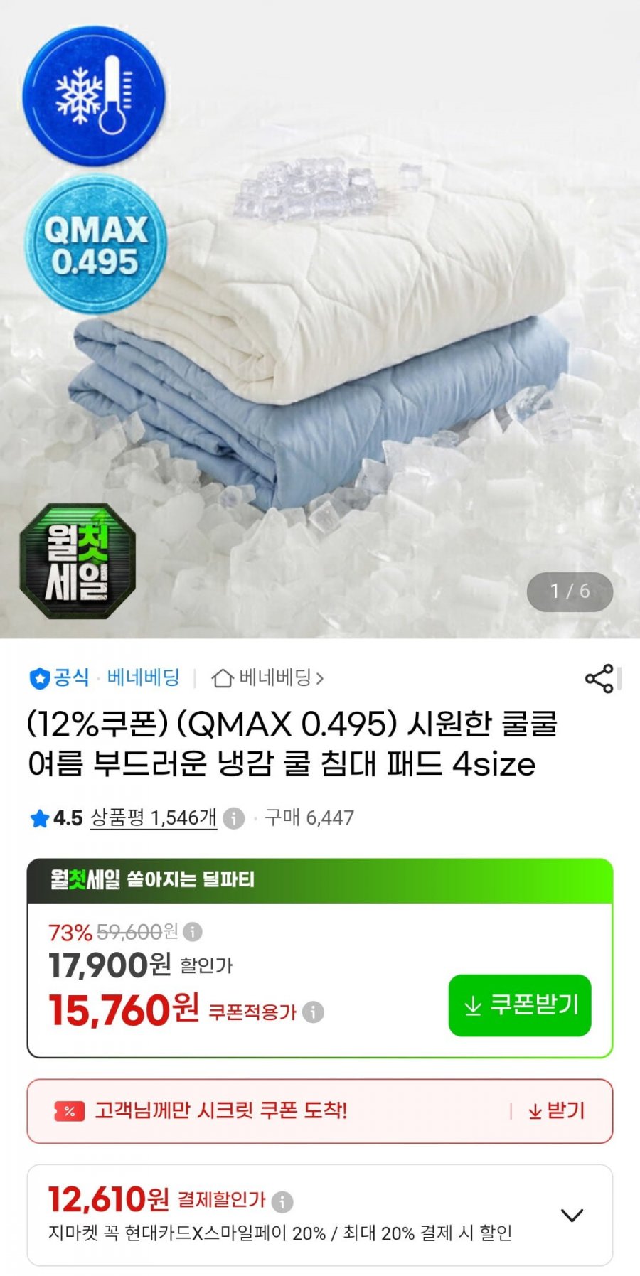 (QMAX 0.495) 냉감 쿨 침대 패드 4size (15,760원/무료)