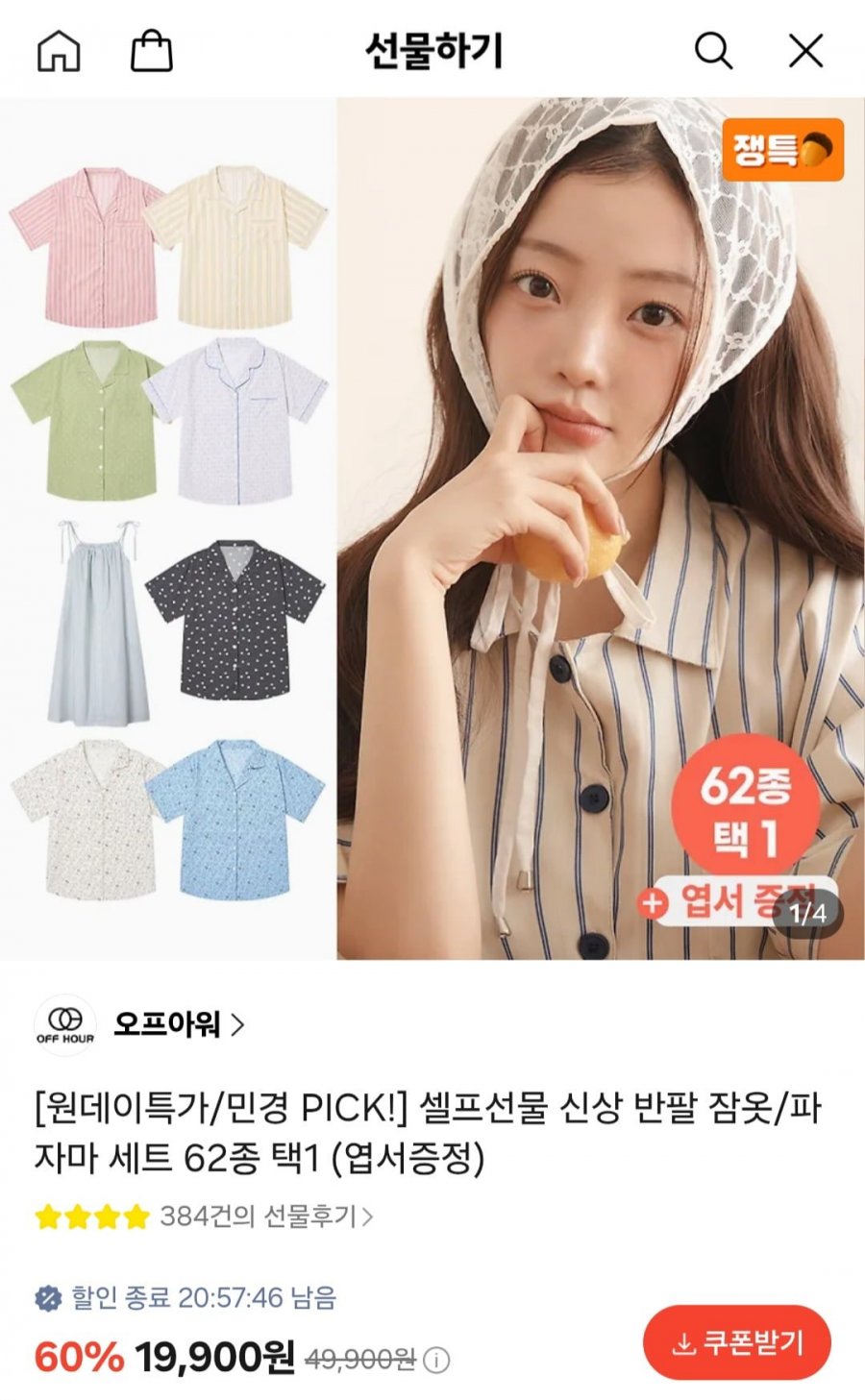 반팔잠옷/파자마 세트 (19,900원/무료)