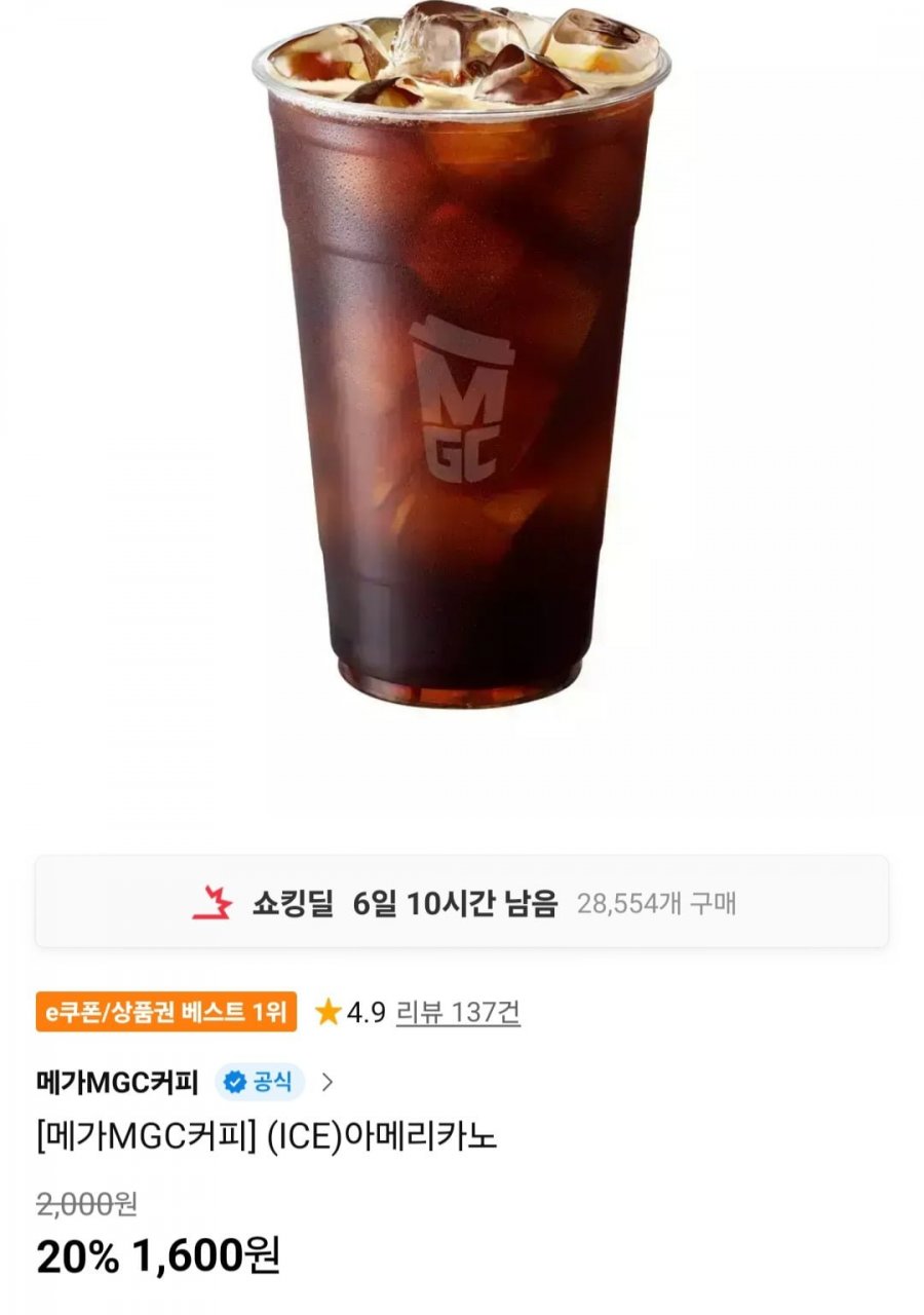 메가커피 아이스아메리카노 20% (1,600원/무료)