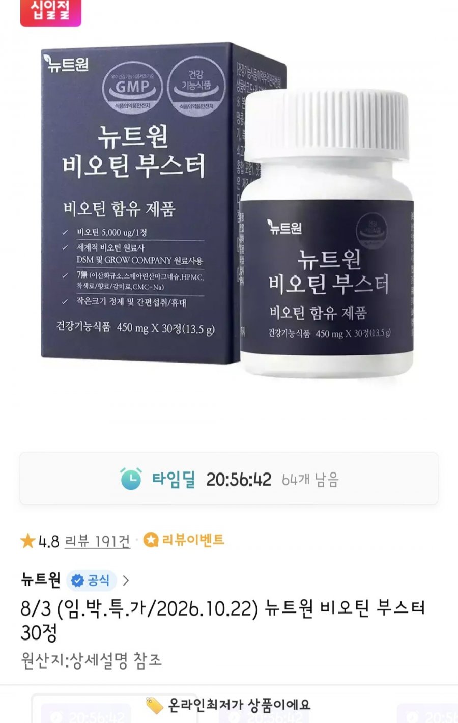 뉴트원 비오틴 부스터 1개월분 (3,900원/무료)
