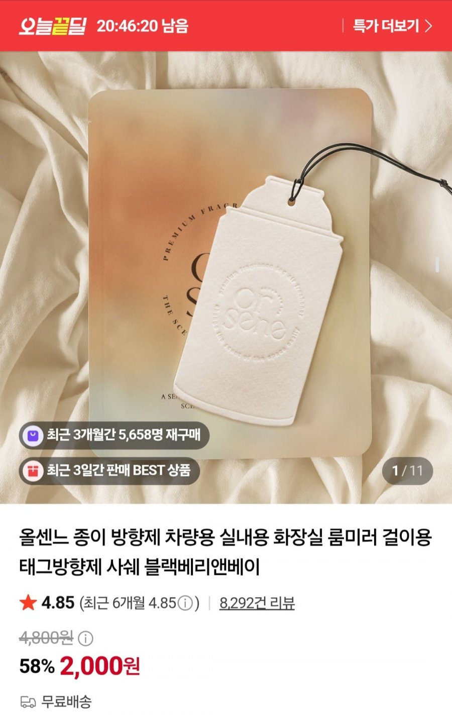 종이 방향제 사쉐 (2,000원/무료)