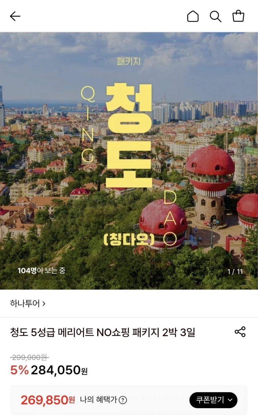 청도 5성급 메리어트 NO쇼핑 패키지 2박 3일 (269,850원/무료)
