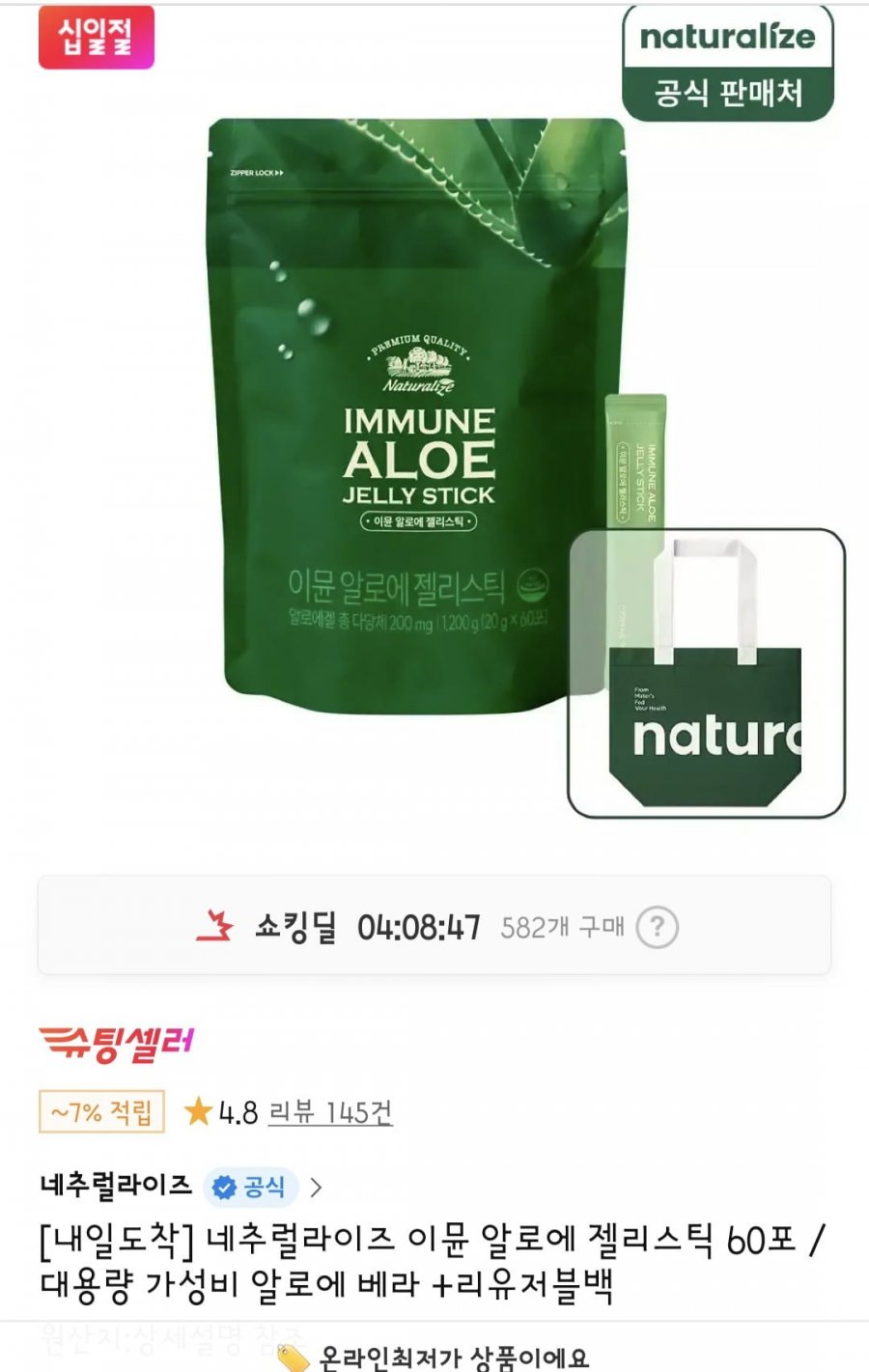 이뮨 알로에 젤리스틱 60포+리유저블백 (29,900원/무료)