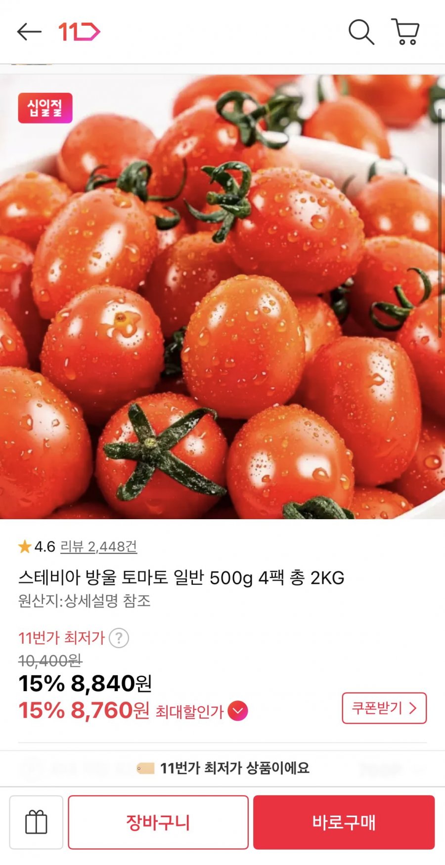 스테비아 방울토마토 500g 4팩 (8,760원/무료)
