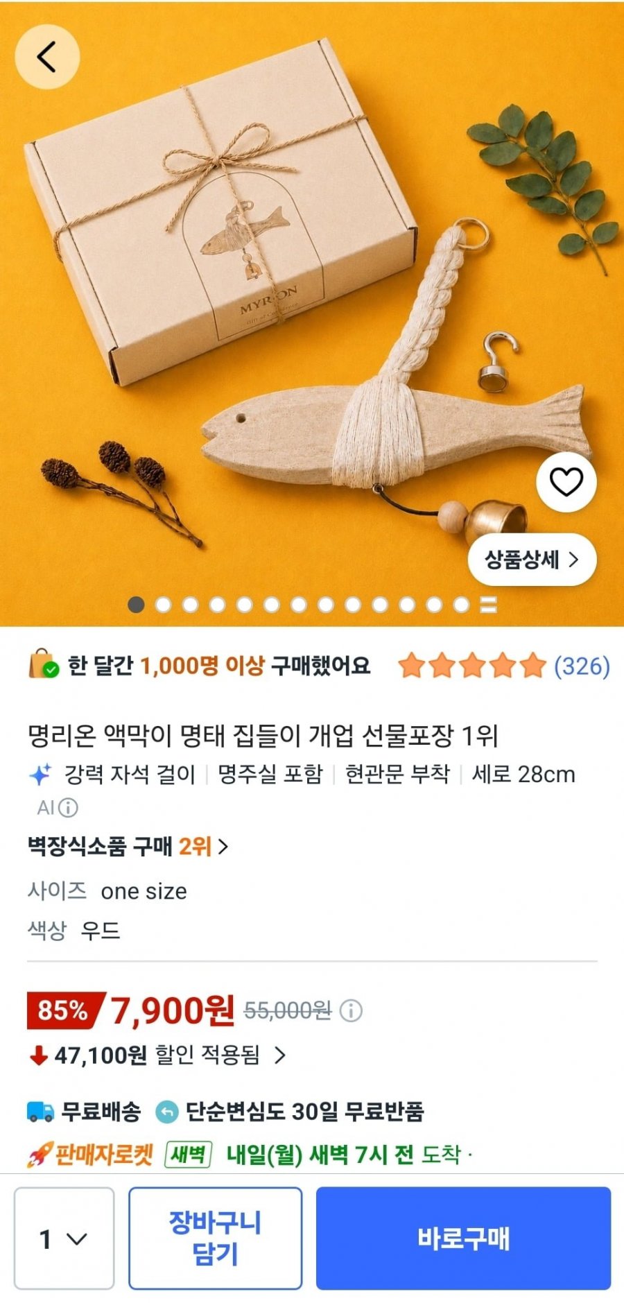 명리온 액막이 명태 (7,900원/무료)